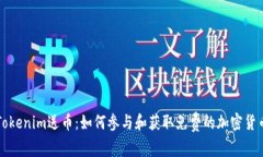 Tokenim送币：如何参与和获