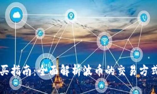 波币购买指南：全面解析波币的交易方式与平台