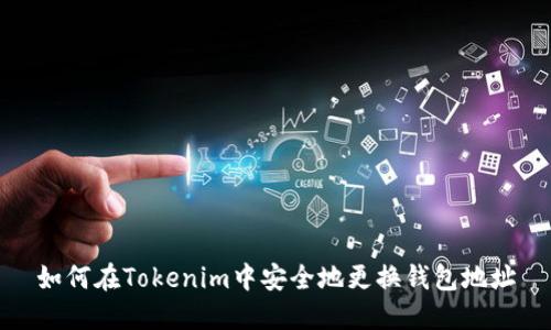 如何在Tokenim中安全地更换钱包地址
