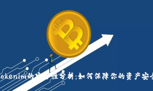 Tokenim的安全性分析：如何保障你的资产安全