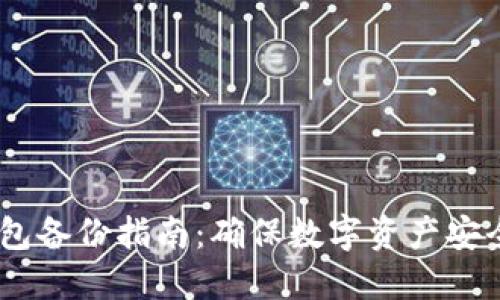 IM Token钱包备份指南：确保数字资产安全的重要步骤