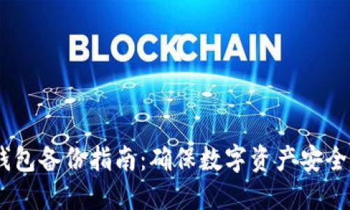 IM Token钱包备份指南：确保数字资产安全的重要步骤