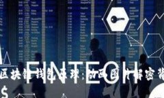 深入了解区块链钱包原理