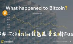 ### Tokenim钱包是否支持Fu