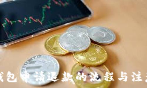   
数字钱包申请退款的流程与注意事项