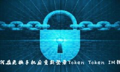 如何在更换手机后重新登