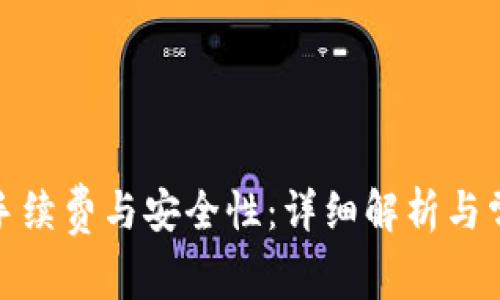 加密钱包的手续费与安全性：详细解析与常见问题解答
