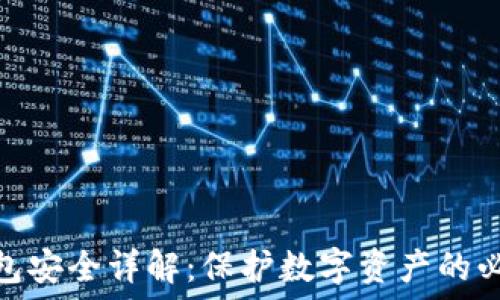   
加密钱包安全详解：保护数字资产的必要措施