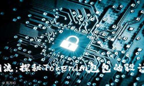 2023年时尚潮流：探秘Tokenim包包的设计魅力与实用性