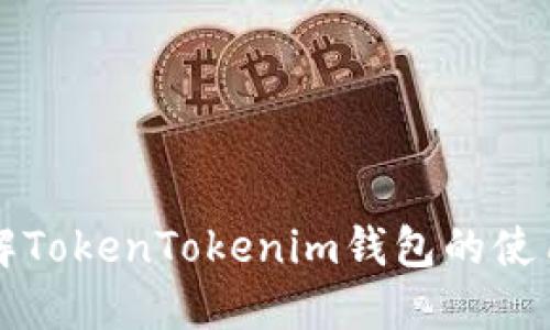 实时了解TokenTokenim钱包的使用与功能