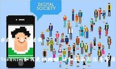 ### 与关键词Tokenim如何更换