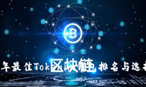 2023年最佳Tokenim钱包排名与选择指南
