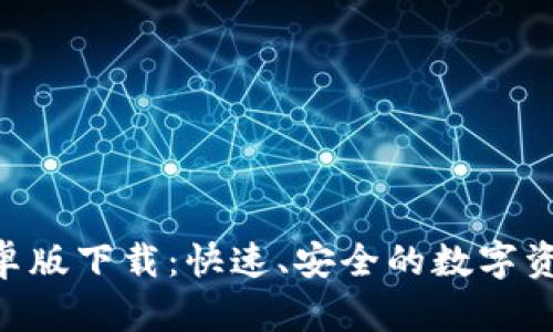 Tokenim安卓版下载：快速、安全的数字资产管理工具