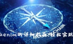 欧易提现到Tokenim的详细指