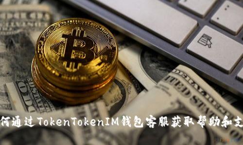 如何通过TokenTokenIM钱包客服获取帮助和支持