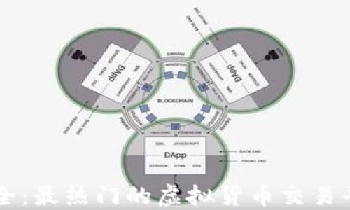 
虚拟币软件大全：最热门的虚拟货币交易平台及应用推荐