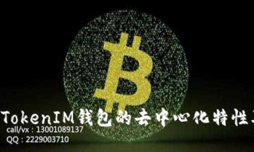 探究TokenTokenIM钱包的去中心化特性及其安全性