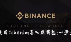 如何使用Tokenim导入新钱包