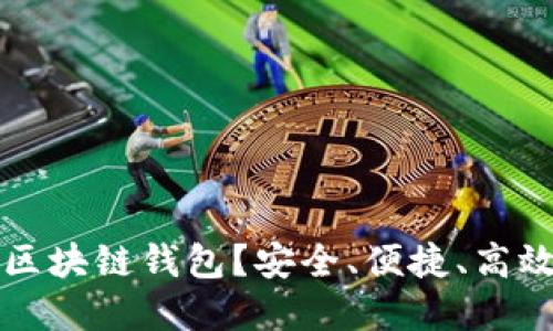 为什么选择天下互通区块链钱包？安全、便捷、高效的数字资产管理工具