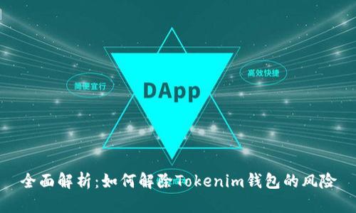 全面解析：如何解除Tokenim钱包的风险