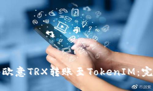 如何将欧意TRX转账至TokenIM：完整指南