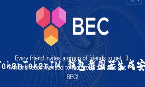 如何使用 TokenTokenIM 钱包截图器生成安全钱包截图