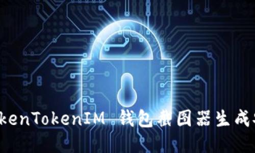 如何使用 TokenTokenIM 钱包截图器生成安全钱包截图