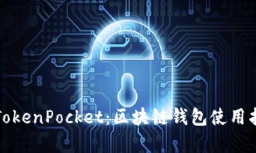 全面解析TokenPocket：区块链钱包使用指南与技巧