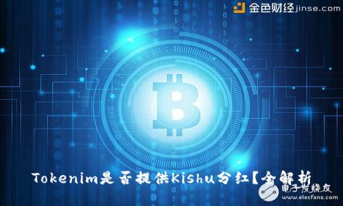 Tokenim是否提供Kishu分红？全解析