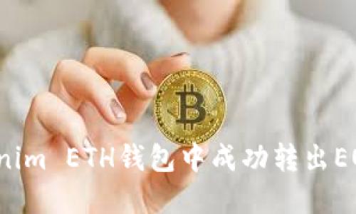 如何在Tokenim ETH钱包中成功转出EOS？详尽指南