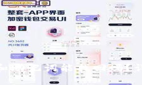 TokenIM忘记密码和助记词能找回吗？详细解析与解决方案