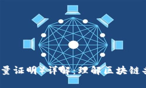 币圈POW（工作量证明）详解：理解区块链共识机制的核心