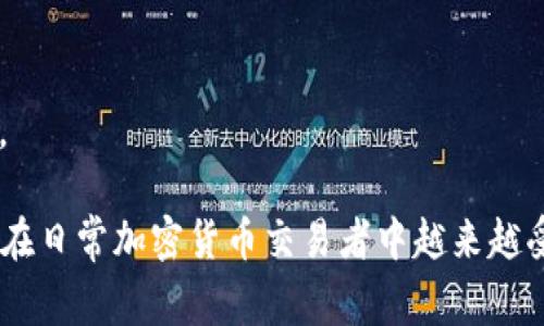 硬件钱包是一种用于安全存储加密货币私钥的设备。与软件钱包或在线钱包相比，硬件钱包以更高的安全性而著称。它们通常采用专门的芯片或加密技术来保护用户的私钥，以确保在互联网连接完全隔离的情况下进行加密货币的交易和存储。

硬件钱包的主要特点包括：

1. **安全性高**：硬件钱包私钥存储在设备内部，不连接互联网，难以受到黑客攻击。
2. **多种币种支持**：许多硬件钱包支持多种加密货币，包括比特币、以太坊等。
3. **用户友好性**：虽然它们提供高水平的安全性，许多硬件钱包的界面简单易用，方便用户进行操作。
4. **备份和恢复功能**：大多数硬件钱包提供助记词功能供用户备份和恢复钱包，以防设备丢失或损坏。

硬件钱包的使用适合那些持有大量财富的用户，尤其是长期持有和希望保障资产安全的人。同时，他们也在日常加密货币交易者中越来越受欢迎。