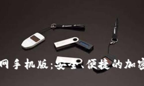 虚拟币钱包下载官网手机版：安全、便捷的加密货币管理解决方案