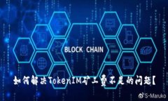 如何解决TokenIM矿工费不足