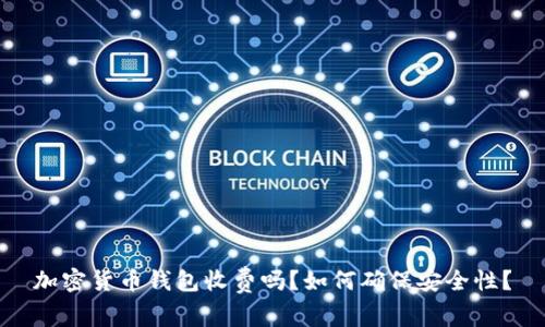 加密货币钱包收费吗？如何确保安全性？