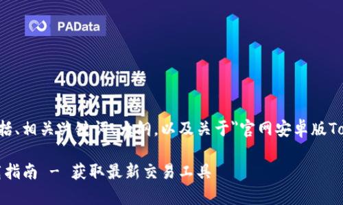 以下是您请求的内容，包括、相关关键词、大纲，以及关于