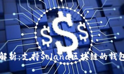 详细解析：支持Solana区块链的钱包推荐