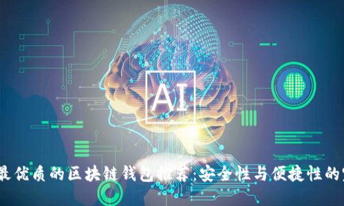 2023年最优质的区块链钱包推荐：安全性与便捷性的完美结合