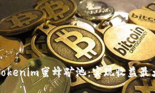优质
深入了解Tokenim蜜蜂矿池：实现收益最大化的秘密