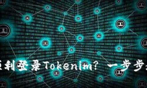 换新手机后如何顺利登录Tokenim? 一步步教你解决登录问题