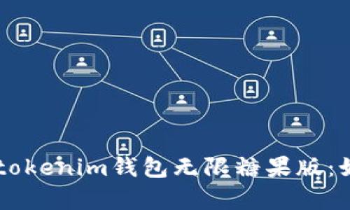 全面解析Tokentokenim钱包无限糖果版：如何获取和使用?
