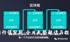 以太坊行情分析：今日走