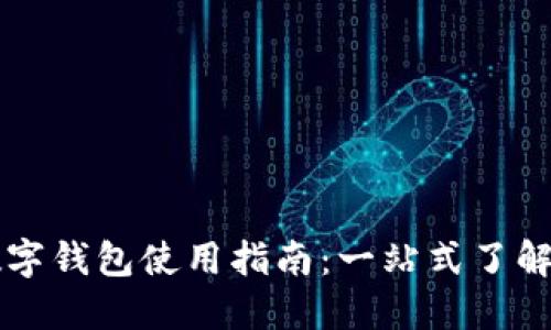 美国银行数字钱包使用指南：一站式了解与操作技巧