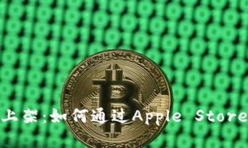 Tokenim苹果上架：如何通过Apple Store推广你的应用