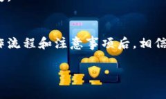 baiotiTokenim卖币教程：轻松