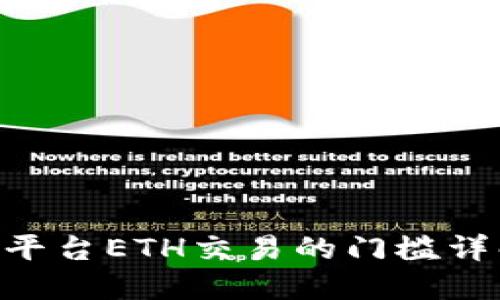 Tokenim平台ETH交易的门槛详解与技巧