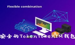 打造高效安全的TokenToken