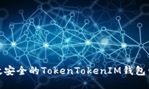 打造高效安全的TokenTokenIM钱包开发团队