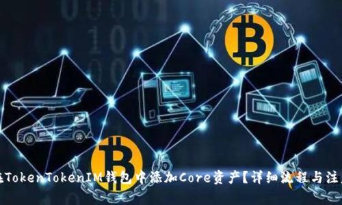如何在TokenTokenIM钱包中添加Core资产？详细流程与注意事项